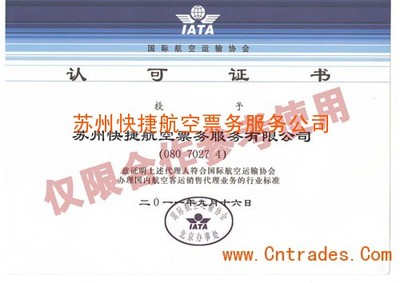 蘇州快捷航空票務(wù)服務(wù)公司 IATA認(rèn)證與專業(yè)票務(wù)代理服務(wù)